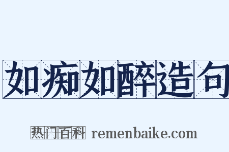 如痴如醉造句是什么意思的图片